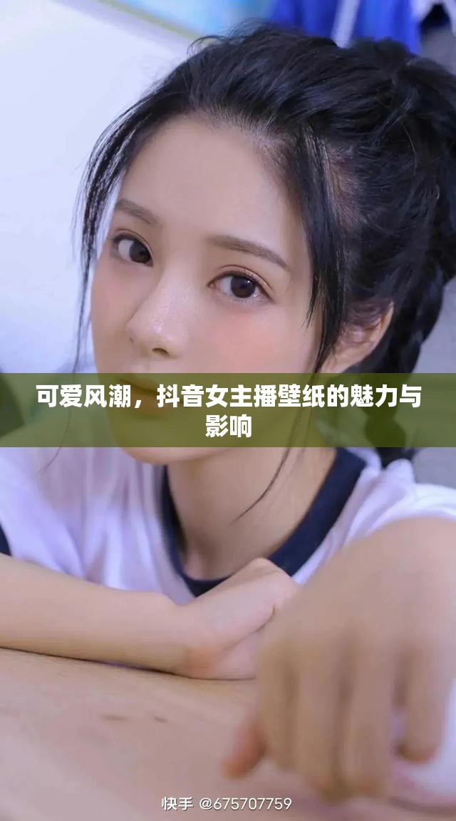 可愛風(fēng)潮，抖音女主播壁紙的魅力與影響