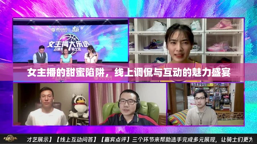 女主播的甜蜜陷阱，線上調(diào)侃與互動的魅力盛宴