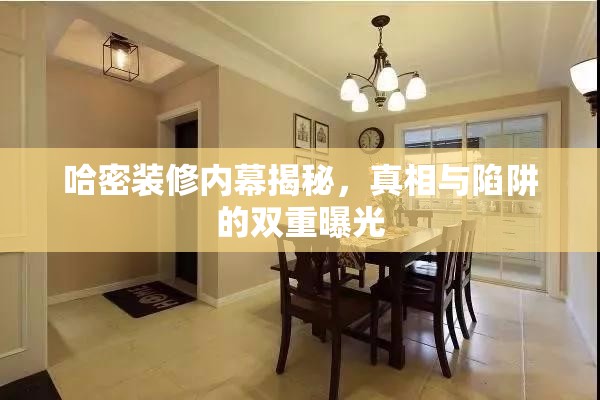 哈密裝修真相，揭秘行業(yè)內(nèi)幕與常見陷阱