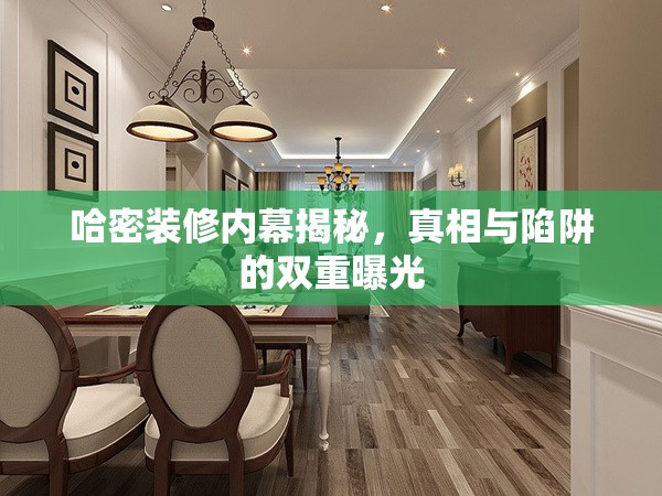 哈密裝修真相，揭秘行業(yè)內(nèi)幕與常見陷阱