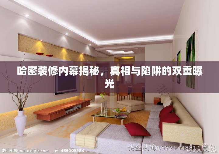 哈密裝修真相，揭秘行業(yè)內(nèi)幕與常見陷阱