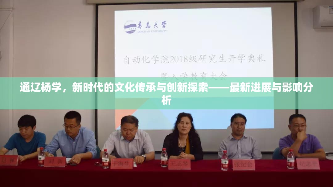 通遼楊學(xué)，新時(shí)代文化傳承與創(chuàng)新的探索與影響