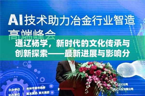 通遼楊學(xué)，新時(shí)代文化傳承與創(chuàng)新的探索與影響