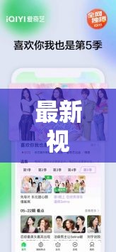 獨(dú)家揭秘，最新視頻大放送