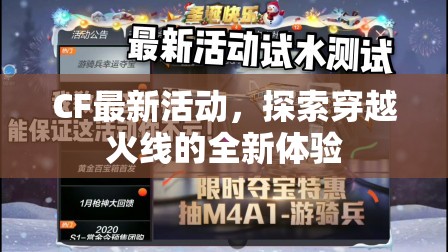 穿越火線新體驗(yàn)，CF最新活動大揭秘