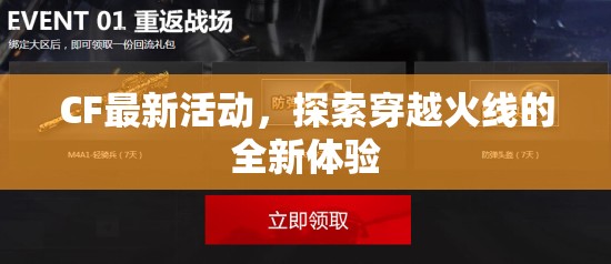 穿越火線新體驗(yàn)，CF最新活動大揭秘