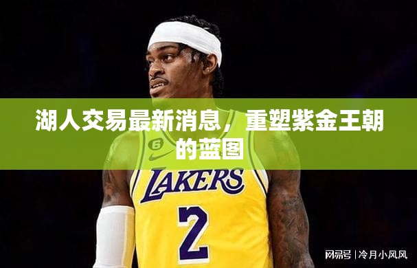 湖人交易動(dòng)態(tài)，紫金王朝復(fù)興計(jì)劃