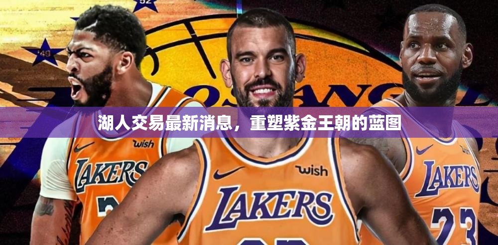 湖人交易動(dòng)態(tài)，紫金王朝復(fù)興計(jì)劃