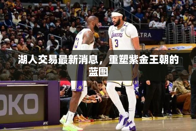 湖人交易動(dòng)態(tài)，紫金王朝復(fù)興計(jì)劃