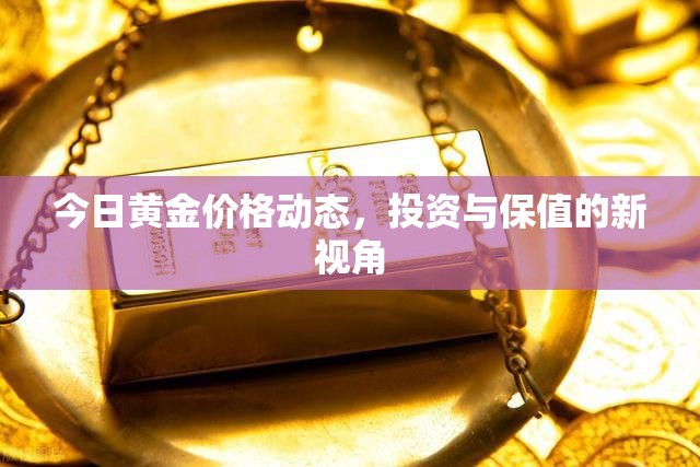 黃金市場(chǎng)觀察，投資保值新趨勢(shì)