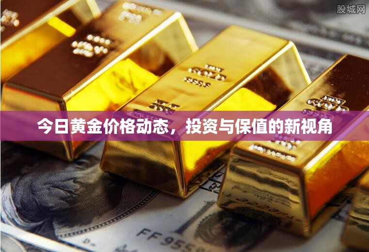 黃金市場(chǎng)觀察，投資保值新趨勢(shì)