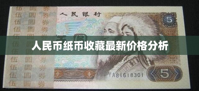 人民幣紙幣收藏最新價格分析
