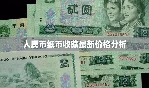 人民幣紙幣收藏最新價格分析