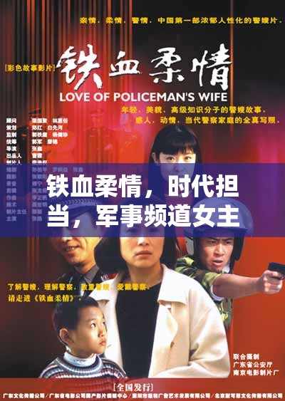 紀ml，軍事頻道中的巾幗英雄，展現(xiàn)時代擔當與鐵血柔情