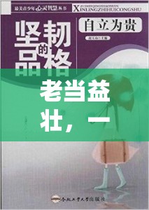 歲月鑄就的堅韌，一位老人的智慧與毅力