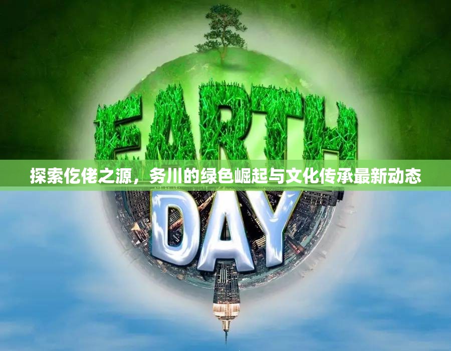 探索仡佬之源，務川的綠色崛起與文化傳承最新動態(tài)