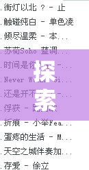 2023音樂(lè)新浪潮，年度流行歌曲精選盤點(diǎn)