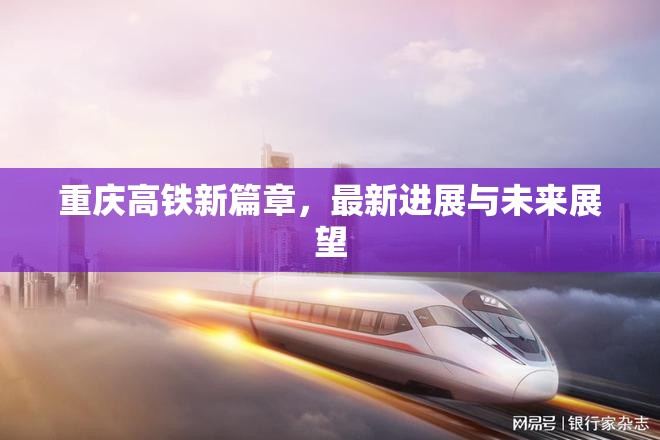 重慶高鐵新篇章，最新進展與未來展望