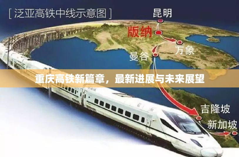 重慶高鐵新篇章，最新進展與未來展望