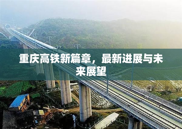 重慶高鐵新篇章，最新進展與未來展望