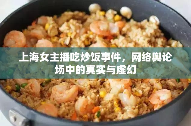 上海女主播吃炒飯事件，網(wǎng)絡(luò)輿論場中的真實與虛幻