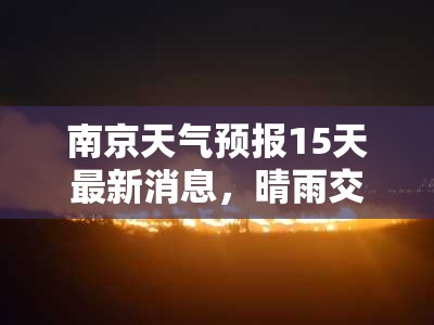 南京未來15天天氣，晴雨交替與氣溫波動(dòng)預(yù)報(bào)