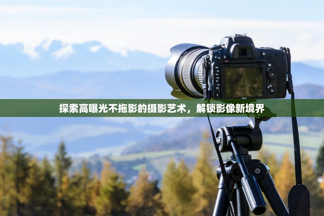 探索高曝光不拖影的攝影藝術(shù)，解鎖影像新境界
