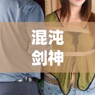 混沌劍神，蒼穹之巔的震撼新章