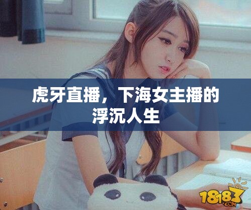 虎牙直播，下海女主播的浮沉人生