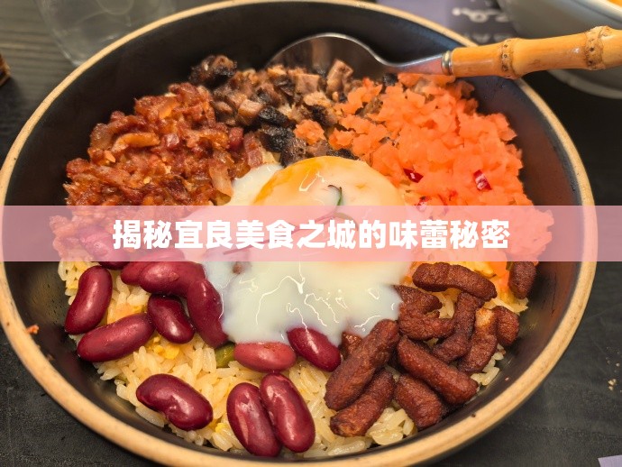 揭秘宜良美食之城的味蕾秘密