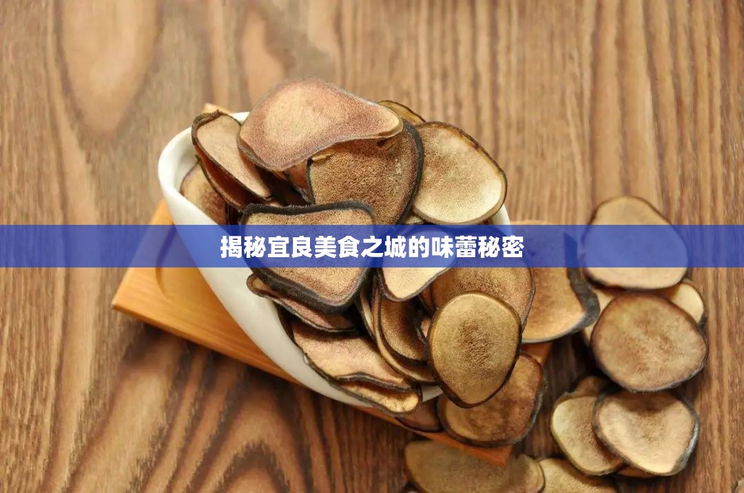 揭秘宜良美食之城的味蕾秘密