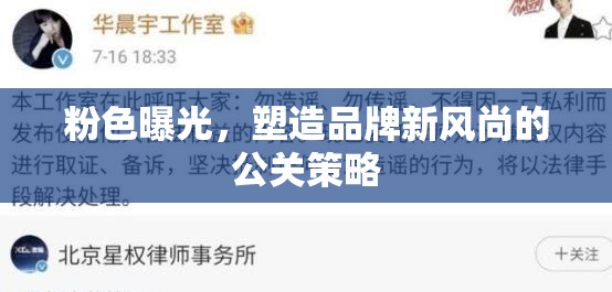 粉色曝光，打造品牌新風尚的公關策略