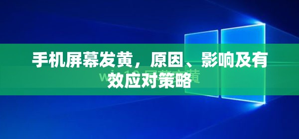 手機(jī)屏幕發(fā)黃，成因、影響與解決之道