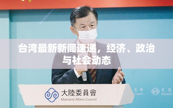 臺灣動態(tài)，經(jīng)濟、政治與社會新聞綜述