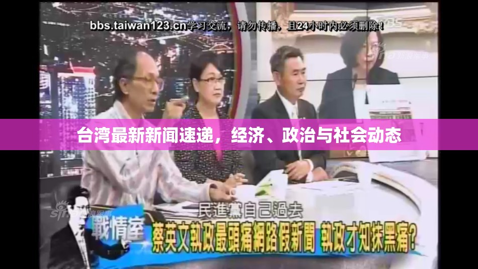 臺灣動態(tài)，經(jīng)濟、政治與社會新聞綜述