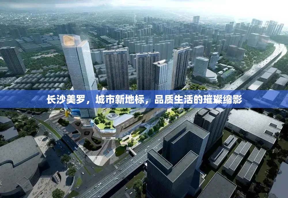 長(zhǎng)沙美羅，城市新地標(biāo)，品質(zhì)生活的璀璨縮影