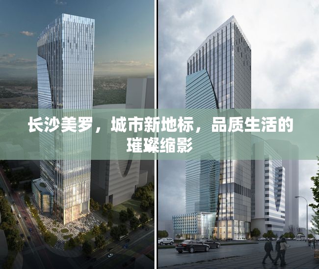 長(zhǎng)沙美羅，城市新地標(biāo)，品質(zhì)生活的璀璨縮影