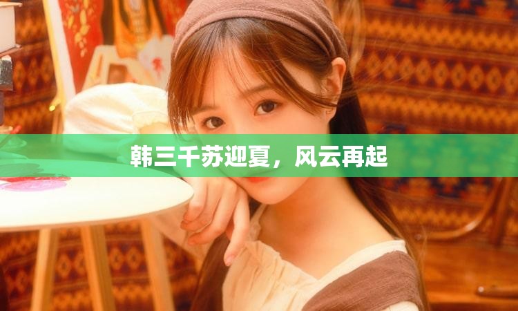 韓三千與蘇迎夏，風(fēng)云再起的傳奇