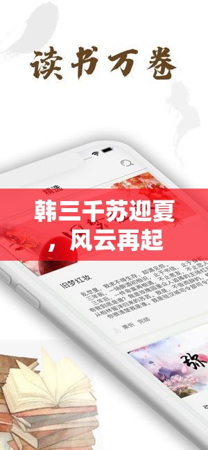 韓三千與蘇迎夏，風(fēng)云再起的傳奇