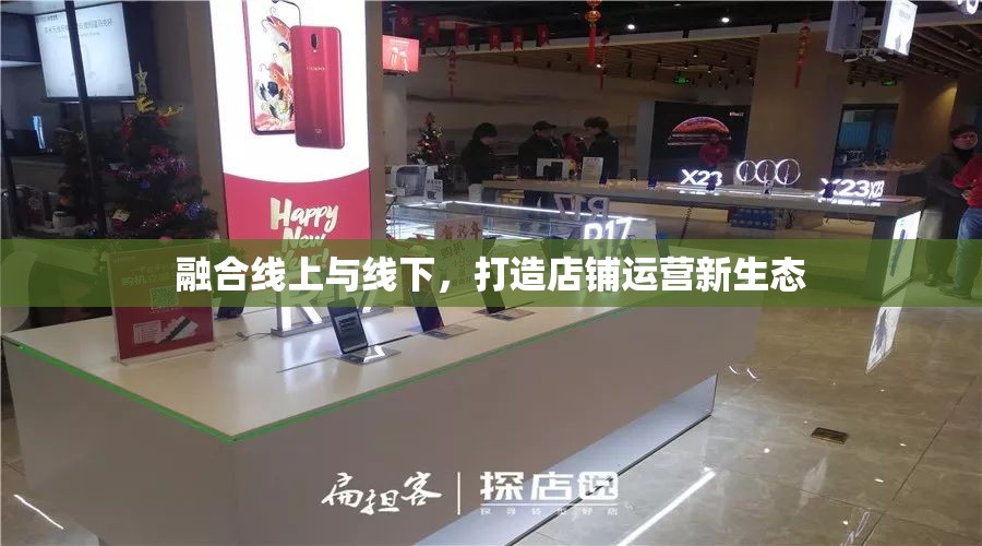 融合線上與線下，打造店鋪運營新生態(tài)