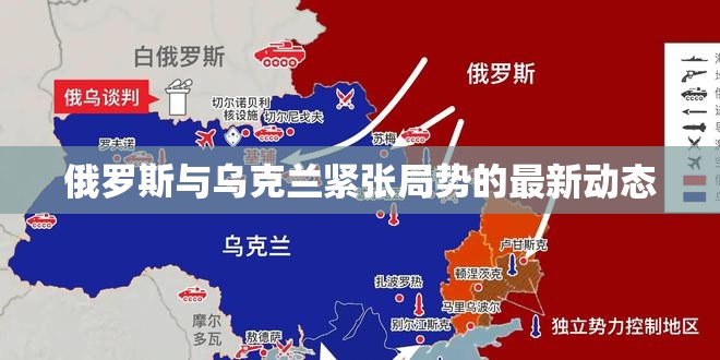 俄羅斯與烏克蘭緊張局勢，最新動態(tài)解析