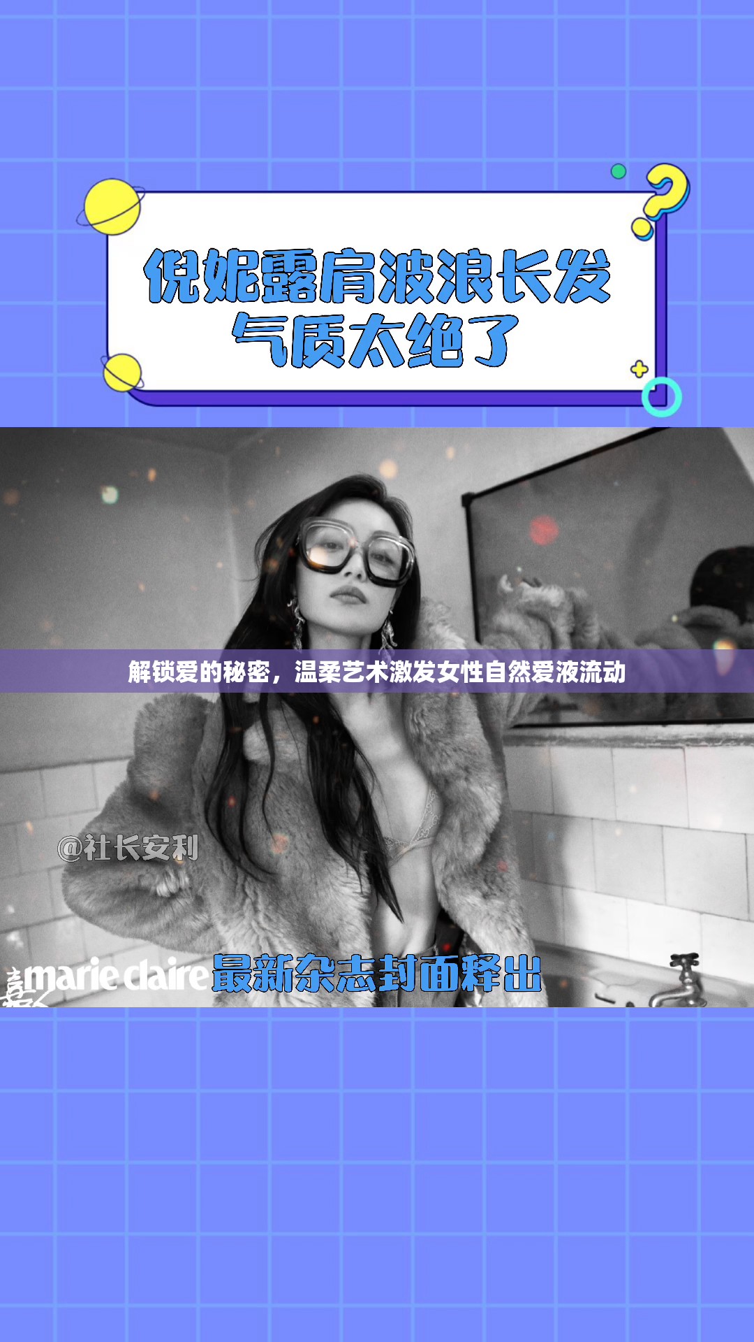 解鎖愛的秘密，溫柔藝術(shù)激發(fā)女性自然愛液流動(dòng)