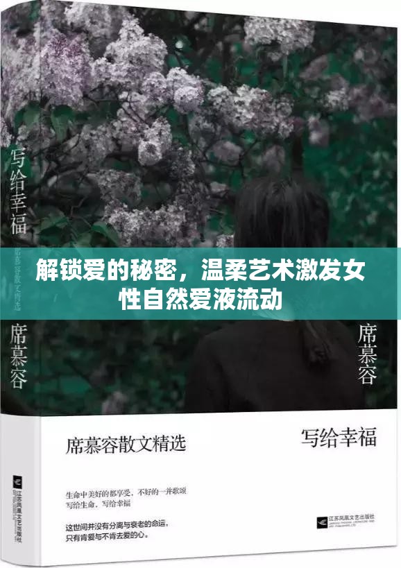 解鎖愛的秘密，溫柔藝術(shù)激發(fā)女性自然愛液流動(dòng)