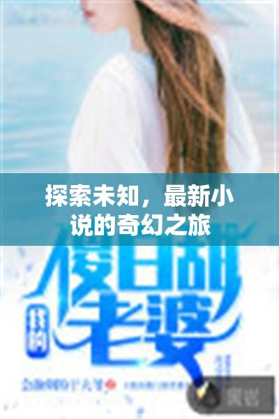 探索未知，最新小說的奇幻之旅