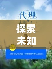 探索未知，最新小說的奇幻之旅