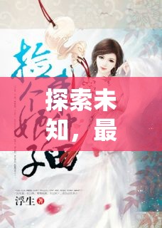 探索未知，最新小說的奇幻之旅