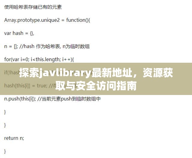 javlibrary資源獲取與安全訪問全攻略
