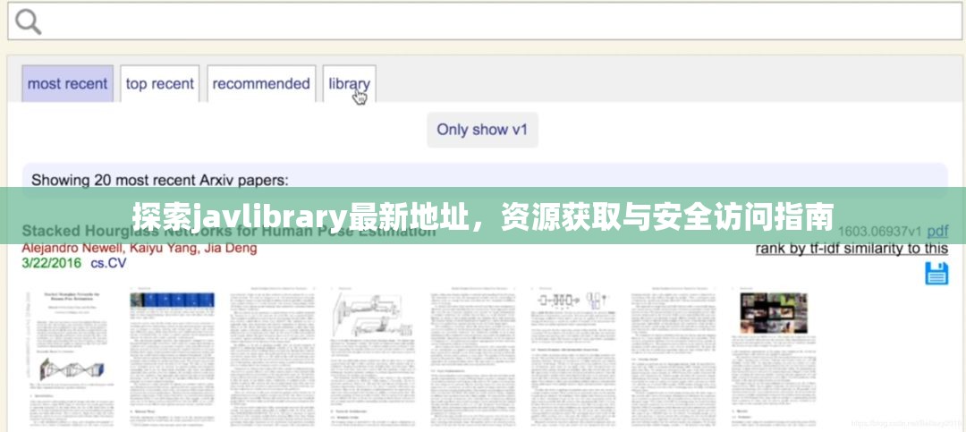 javlibrary資源獲取與安全訪問全攻略
