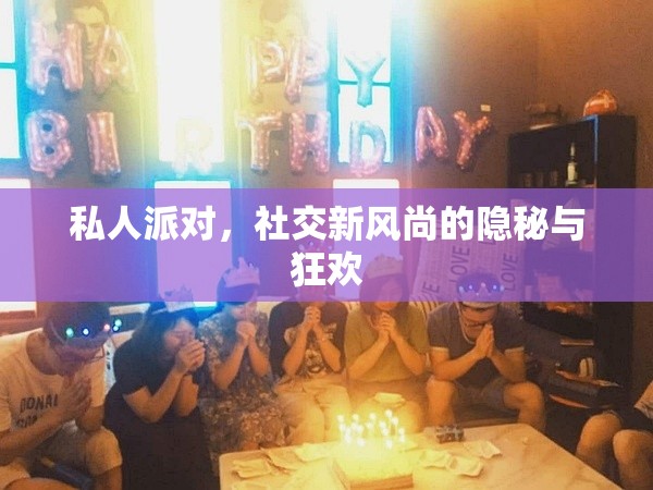 私人派對(duì)，社交新風(fēng)尚的隱秘與狂歡