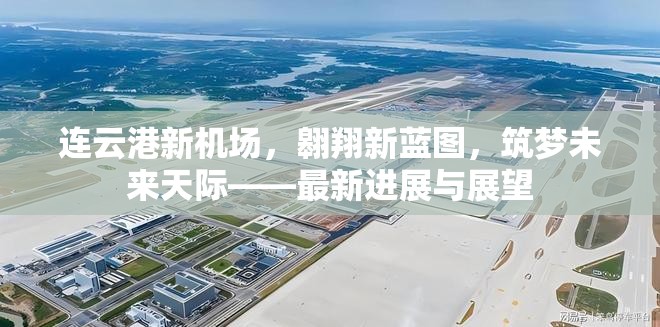 連云港新機場，展望未來，繪制新藍圖